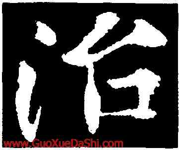 治,歐陽詢,書法字典